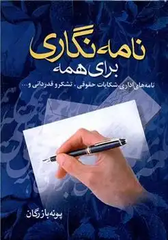 دانلود pdf کتاب نامه نگاری برای همه پونه بازرگان
