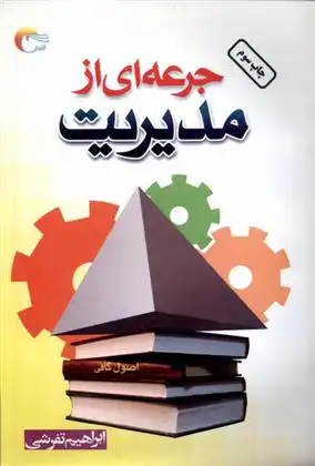 دانلود pdf کتاب جرعه ای از مدیریت ابراهیم تفرشی