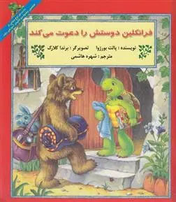 دانلود pdf کتاب فرانکلین دوستش را دعوت می کند پولت بورژوا