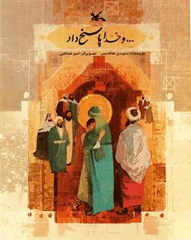 خرید و قیمت کتاب ... و خدا پاسخ داد اثر سوسن طاقدیس