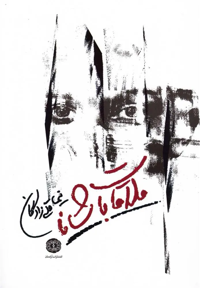 دانلود pdf کتاب ملاقات با شانا نیما قلی زادگان