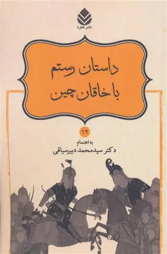 خرید و قیمت کتاب داستان رستم با خاقان چین اثر ابوالقاسم فردوسی