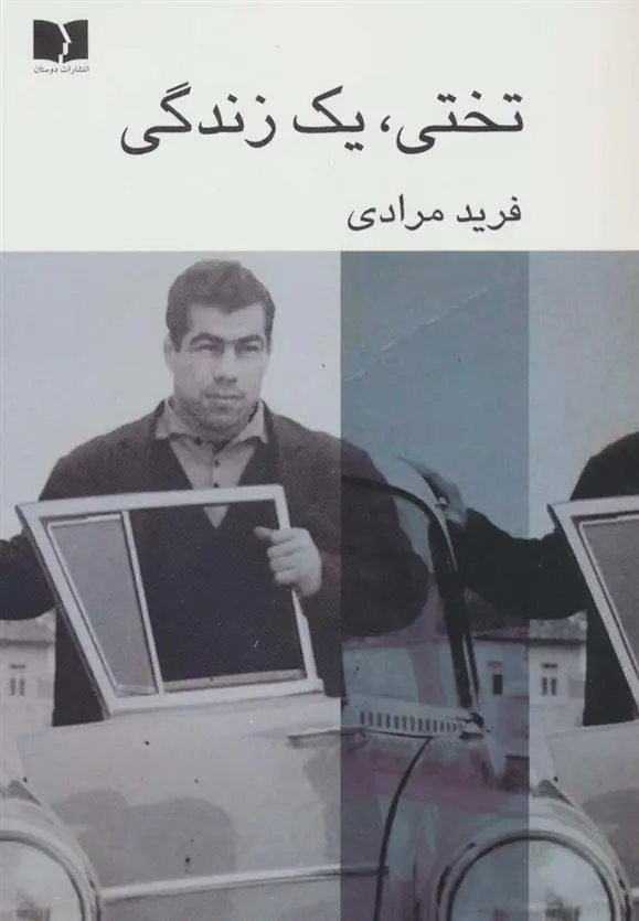 دانلود pdf کتاب تختی،یک زندگی فرید مرادی