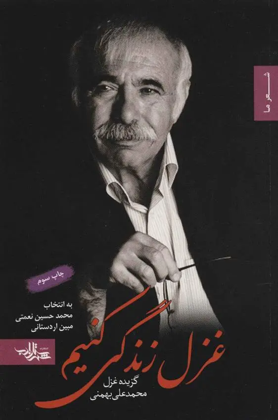 خرید و قیمت کتاب غزل زندگی کنیم اثر محمدعلی بهمنی