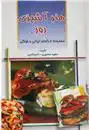 دانلود pdf کتاب هنر آشپزی روز 