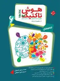 دانلود pdf کتاب هوش تاکتیک ششم دبستان مرشد(جلد اول) محمد برجی اصفهانی