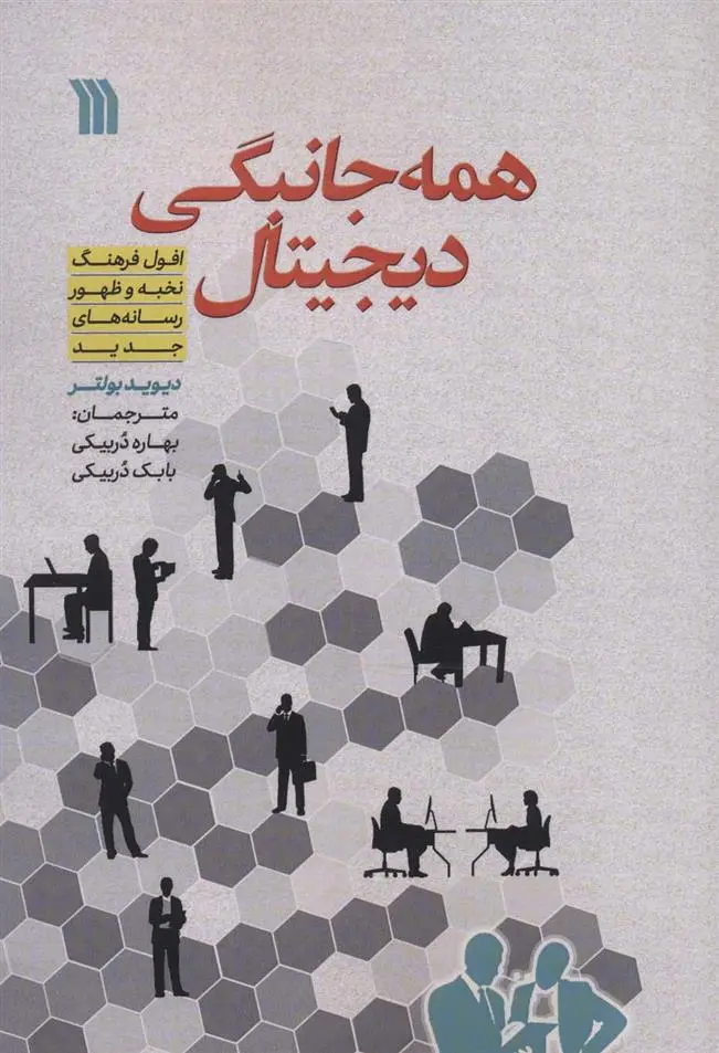 دانلود pdf کتاب همه جانبگی دیجیتال دیوید بولتر