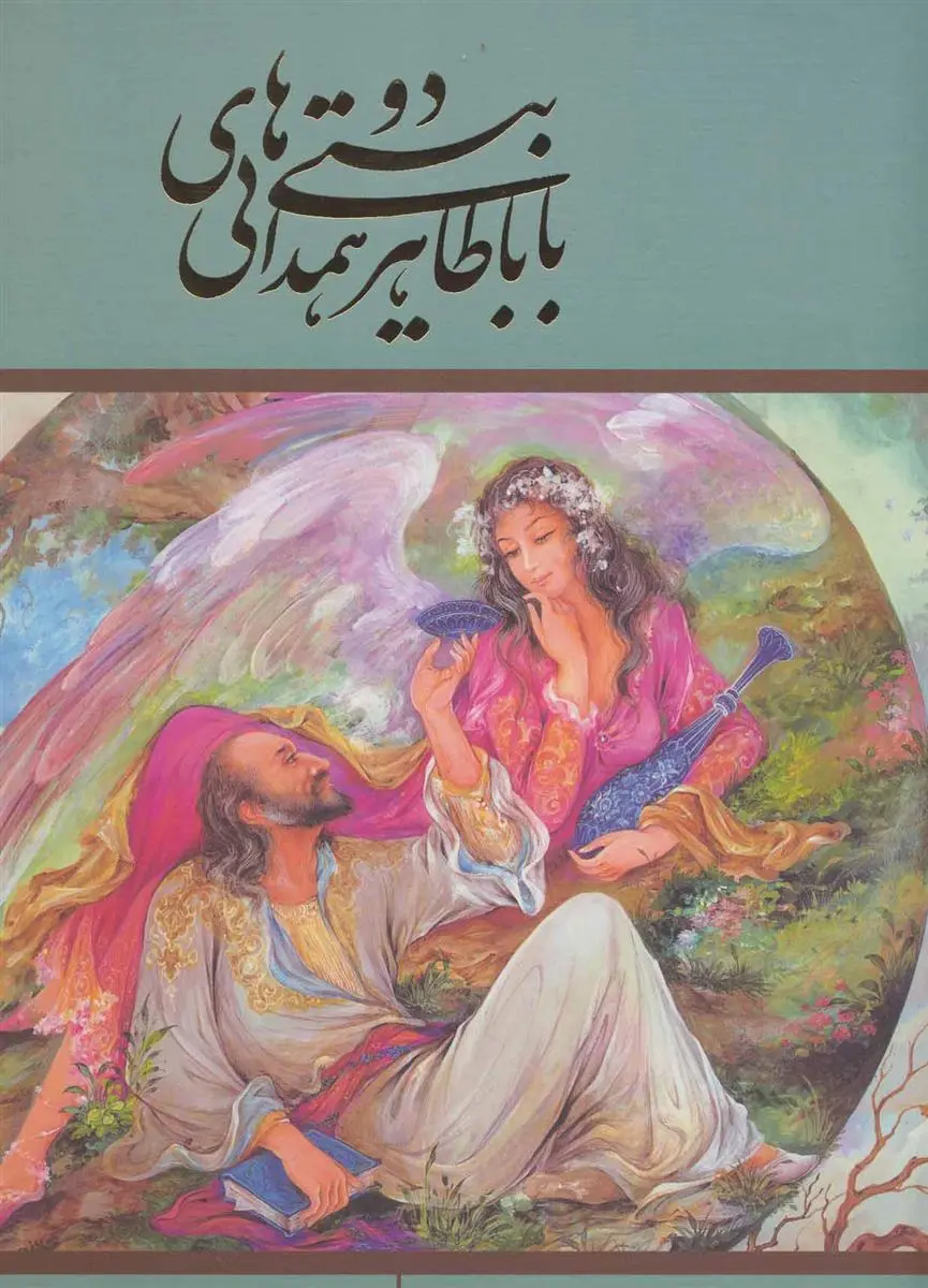 دانلود pdf کتاب دو بیتی های همدانی باباطاهر