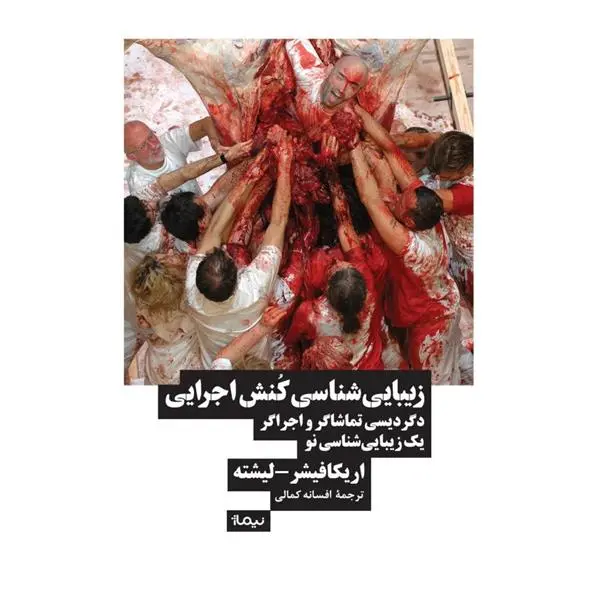 دانلود pdf کتاب زیبایی شناسی کنش اجرایی اریکا فیشر لیشته