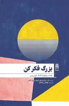 دانلود pdf کتاب بزرگ فکر کن جنیفر آرنولد