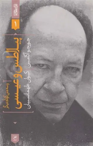 دانلود pdf کتاب پیلاطس و عیسی و سه متن کوتاه دیگر جورجو آگامبن