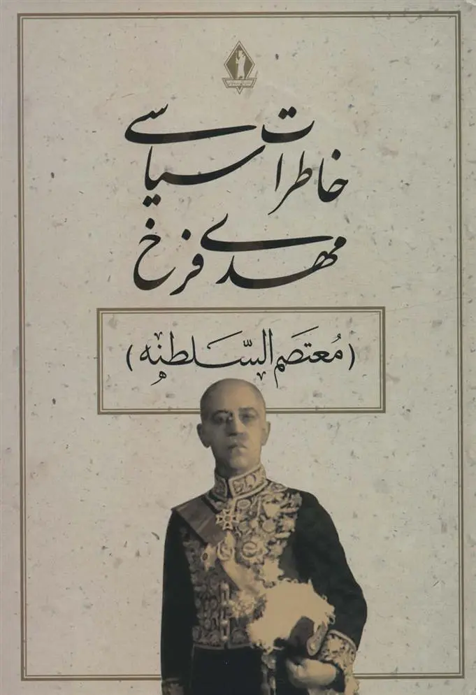دانلود pdf کتاب خاطرات سیاسی مهدی فرخ