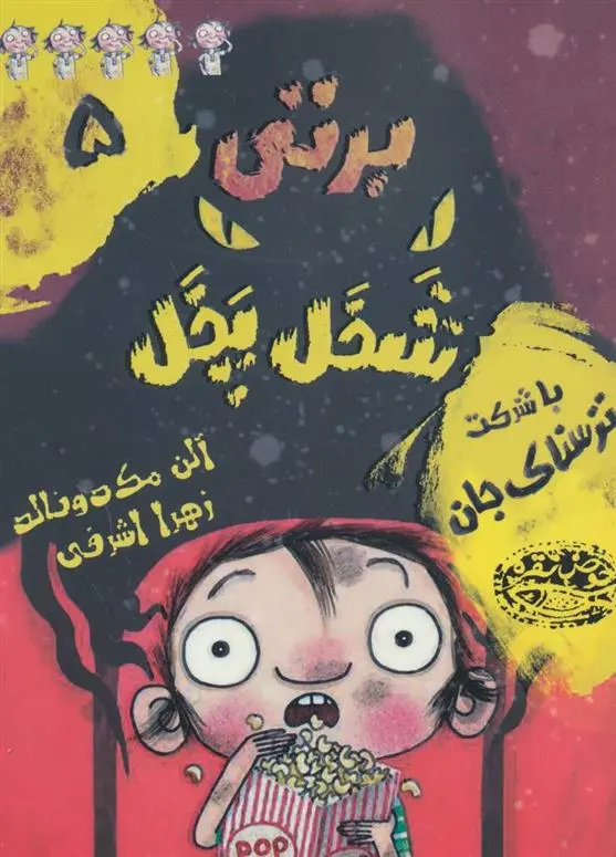 دانلود pdf کتاب برتی شخل پخل 5 آلن مک دونالد