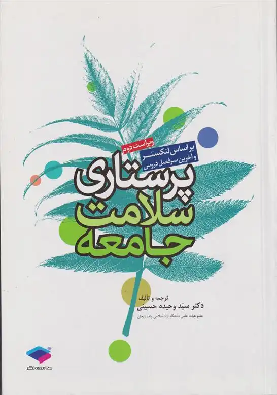 دانلود pdf کتاب پرستاری سلامت جامعه 