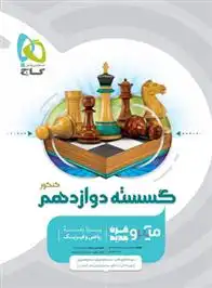 دانلود pdf کتاب گسسته دوازدهم کنکور میکرو علی منصف شکری