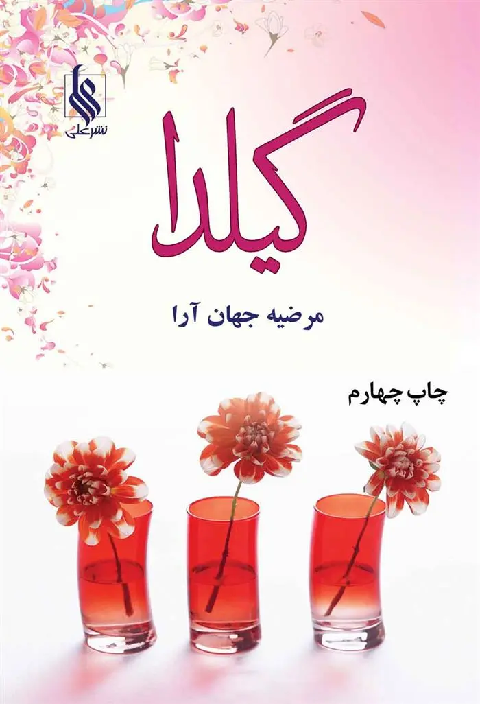 دانلود pdf کتاب گیلدا مرضیه جهان ارا