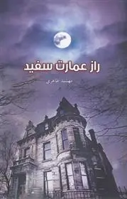 دانلود pdf کتاب راز عمارت سفید مهشید طاهری