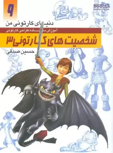 دانلود pdf کتاب آموزش ساده طراحی کارتونی شخصیت های کارتونی 3 حسین صدقی