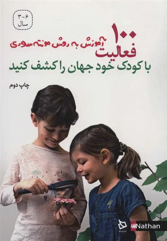 دانلود pdf کتاب 100 فعالیت، با کودک خود جهان را کشف کنید او هرمان