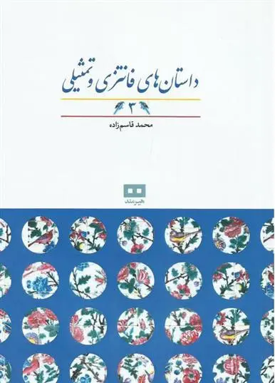 دانلود pdf کتاب داستان های فانتزی و تمثیلی (3) محمد قاسم زاده