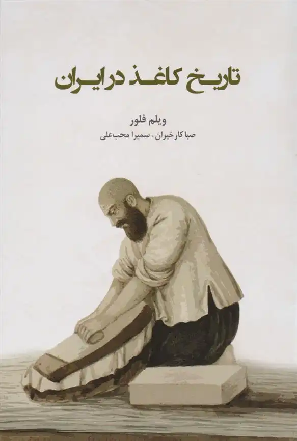 دانلود pdf کتاب تاریخ کاغذ در ایران ویلم فلور