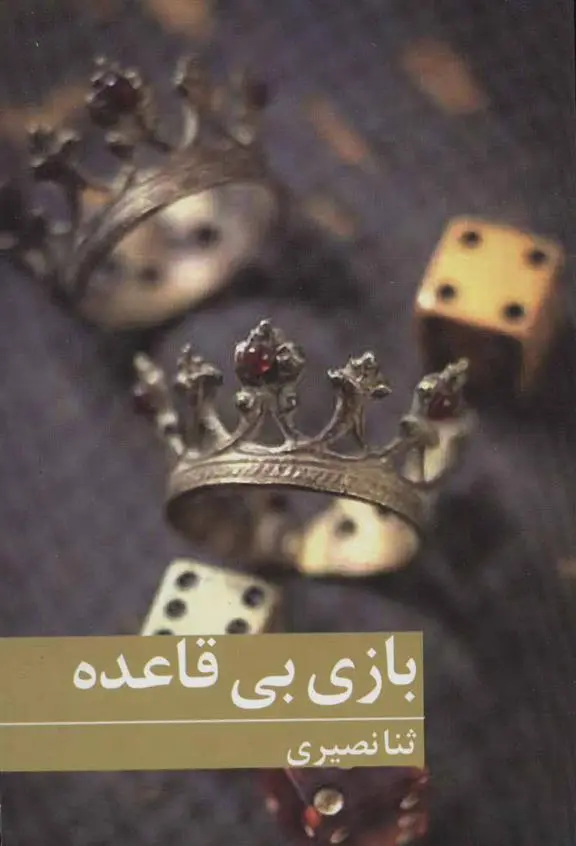دانلود pdf کتاب بازی بی قاعده ثنا نصیری