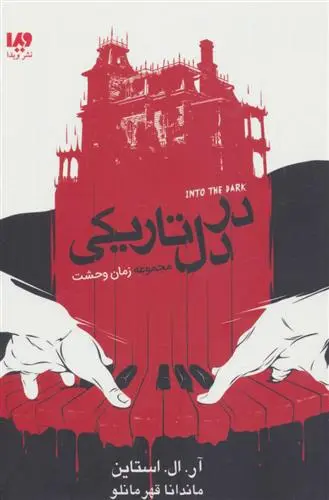 خرید و قیمت کتاب در دل تاریکی اثر آر ال استاین