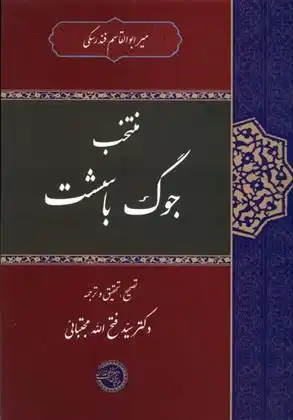 دانلود pdf کتاب منتخب جوگ باسشت میر ابوالقاسم فندرسکی