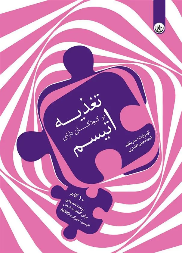دانلود pdf کتاب تغذیه در کودکان دارای اتیسم الیزابت استریکلند