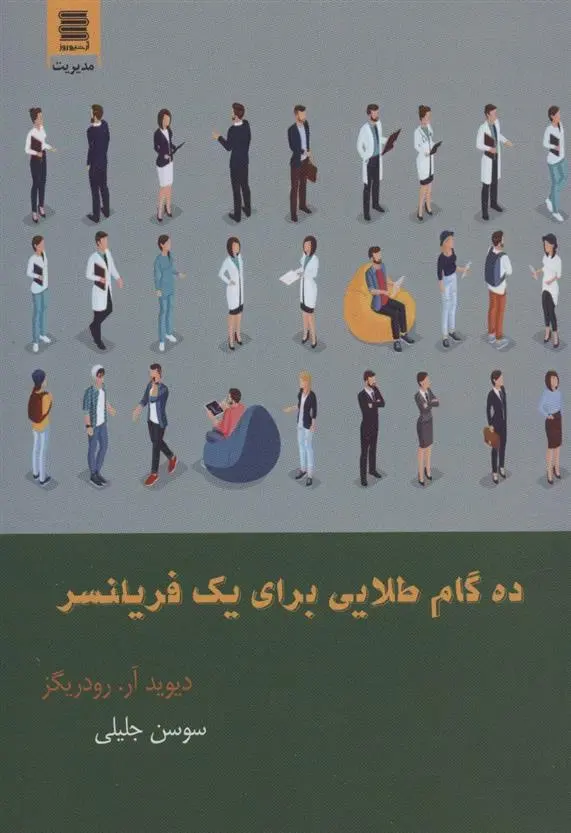 دانلود pdf کتاب ده گام طلایی برای یک فریلنسر دیوید آر رودریگز