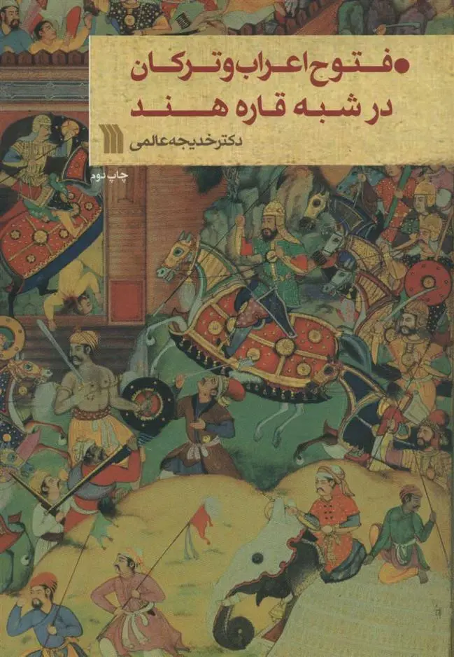 دانلود pdf کتاب فتوح اعراب و ترکان در شبه قاره هند خدیجه عالمی