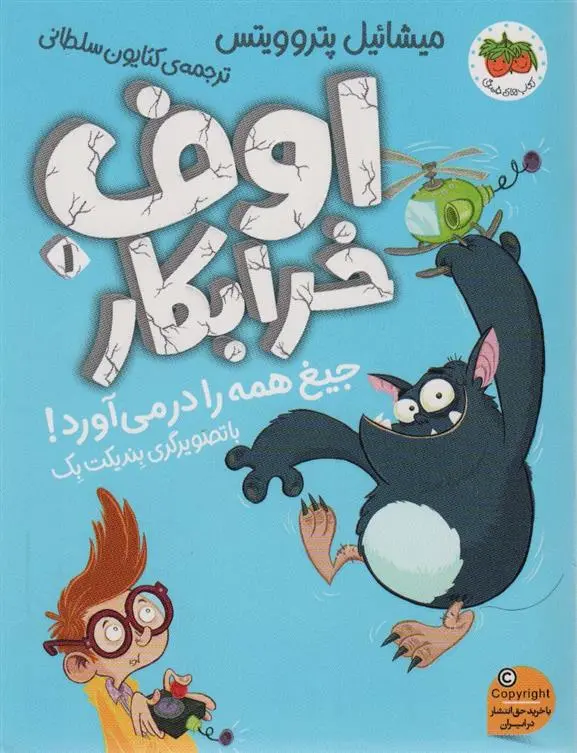 دانلود pdf کتاب اوف خرابکار 1 میشائیل پتروویتس