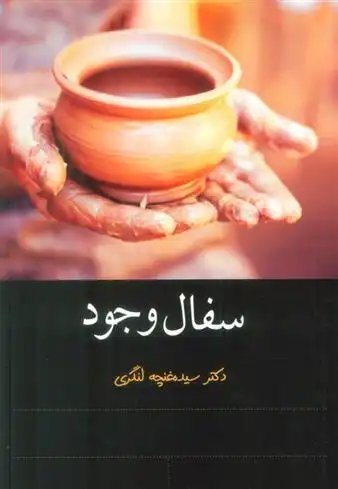 دانلود pdf کتاب سفال وجود سیده غنچه لنگری