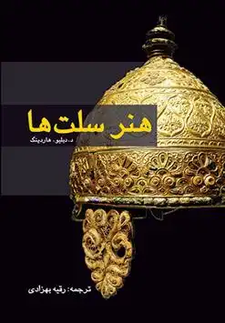 دانلود pdf کتاب هنر سلت ها دنیس ویلیام هاردینگ