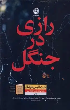 دانلود pdf کتاب رازی در جنگل کیت آلیس مارشال