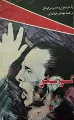 دانلود pdf کتاب گوبلز 