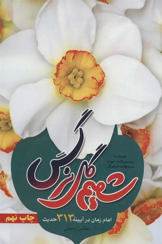 دانلود pdf کتاب شمیم گل نرگس عباس رحیمی