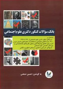 دانلود pdf کتاب بانک سوالات کنکور دکتری علوم اجتماعی حسین صنعتی