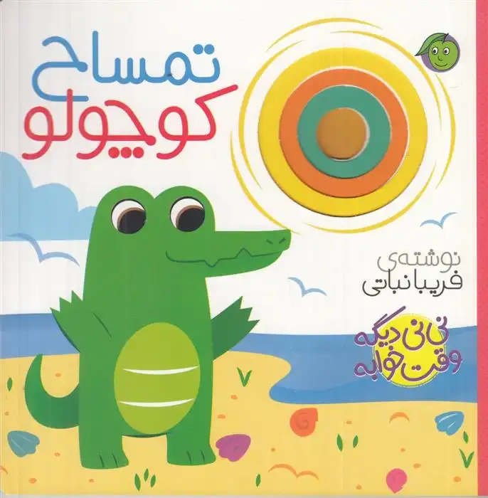 دانلود pdf کتاب تمساح کوچولو فریبا نباتی