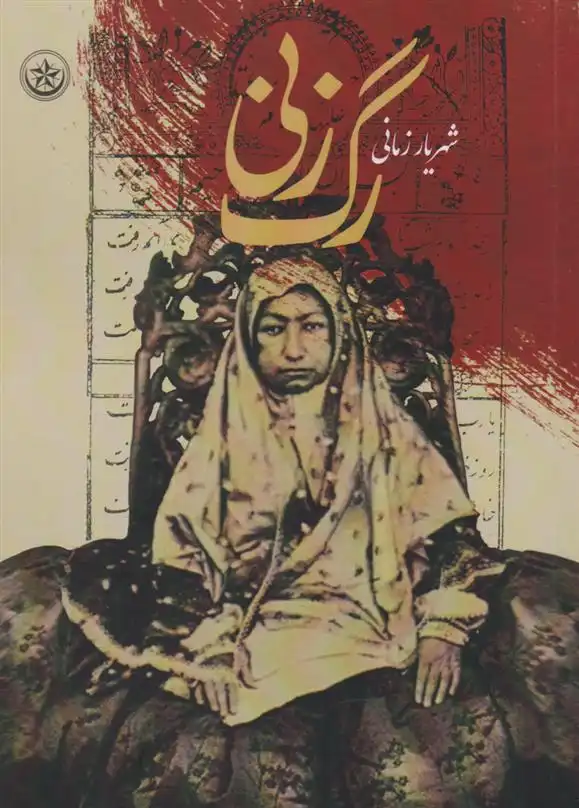 دانلود pdf کتاب رگ زنی شهریار زمانی