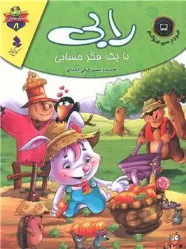 دانلود pdf کتاب رابی با یک فکر حسابی محمد جعفر کمالی آشتیانی