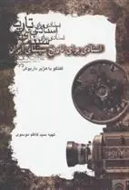 دانلود pdf کتاب اسنادی برای تاریخ سینمای ایران 1 سید کاظم موسوی
