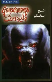 دانلود pdf کتاب شبح سخنگو آر ال استاین