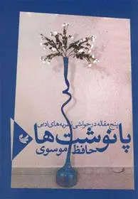 خرید و قیمت کتاب پانوشت ها اثر حافظ موسوی