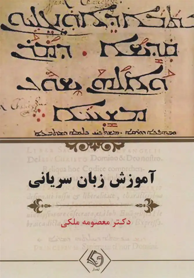 دانلود pdf کتاب آموزش زبان سریانی معصومه ملکی