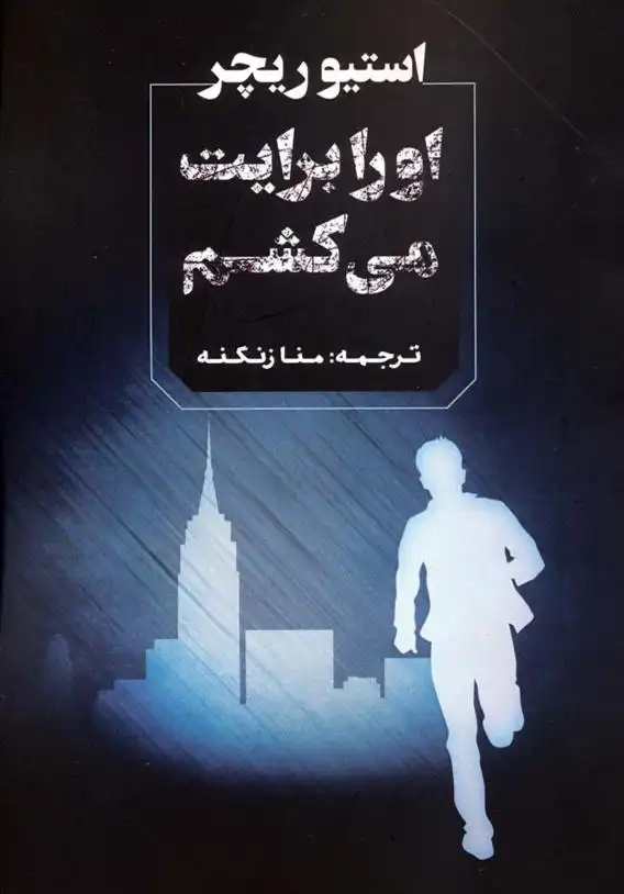 دانلود pdf کتاب او را برایت می کشم استیو ریچر