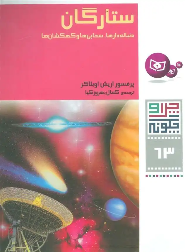 دانلود pdf کتاب ستارگان اریش اوبلاکر