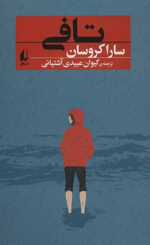 دانلود pdf کتاب تافی سارا کروسان