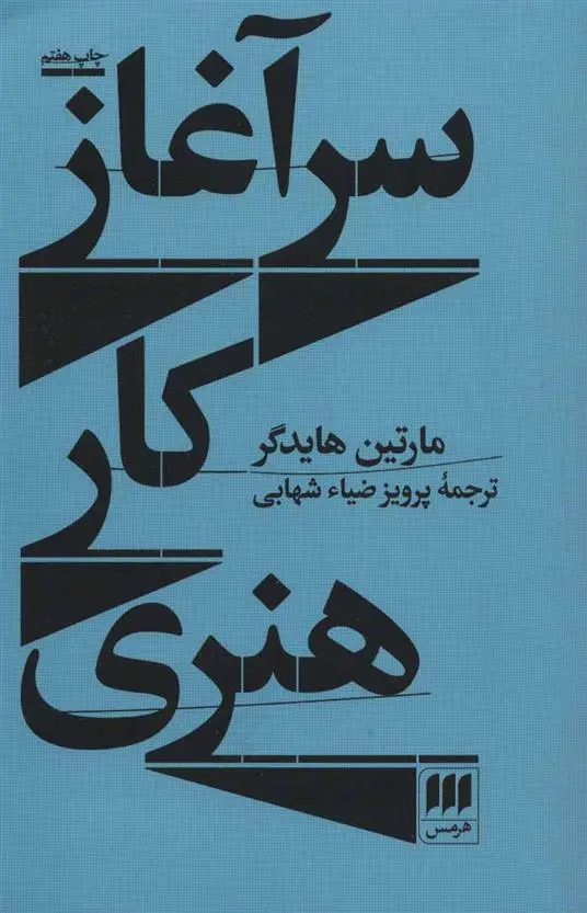 خرید و قیمت کتاب سرآغاز کار هنری اثر مارتین هایدگر