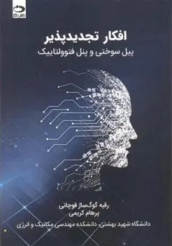 دانلود pdf کتاب افکار تجدیدپذیر 